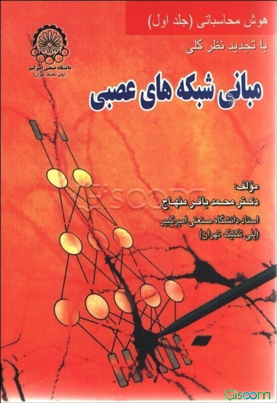 مبانی شبکه‌های عصبی: هوش محاسباتی (جلد 1)