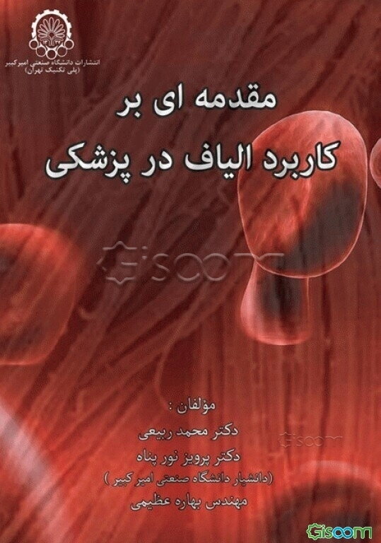 مقدمه‌ای بر کاربرد الیاف در پزشکی