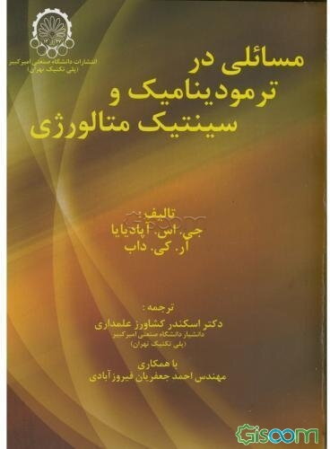 مسائلی در ترمودینامیک و سینتیک متالورژی