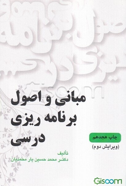 مبانی و اصول برنامه‌ریزی درسی