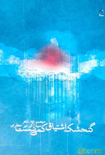 گنجشک اشتیاق کمی نیست