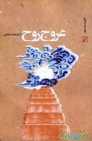 عروج روح