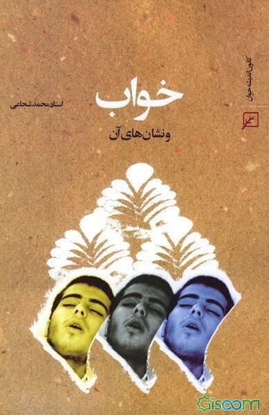 خواب و نشان‌های آن