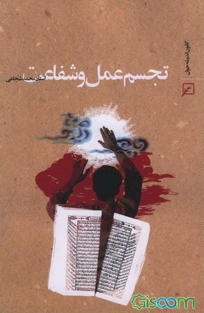 تجسم عمل و شفاعت