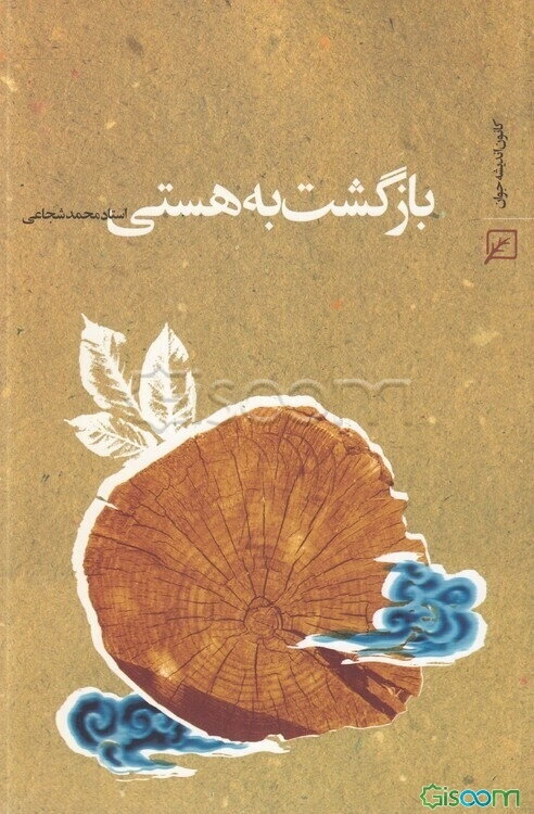 بازگشت به هستی