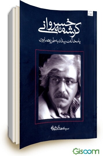 کرشمه خسروانی یا مخالف بیداد به طرز همایون