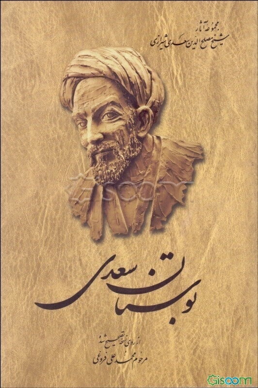 بوستان سعدی از روی نسخه تصحیح شده مرحوم محمدعلی فروغی