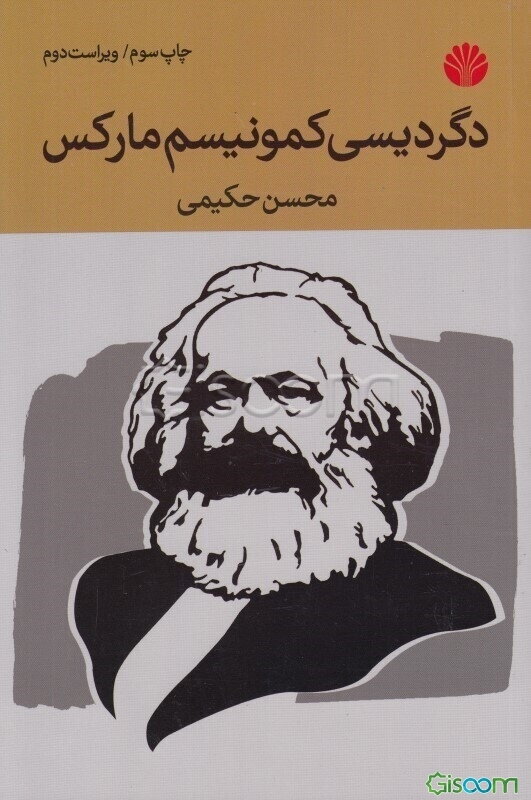 دگردیسی کمونیسم مارکس
