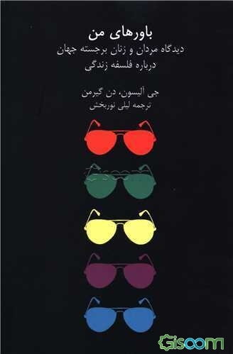 باورهای من: دیدگاه مردان و زنان برجسته جهان درباره فلسفه زندگی