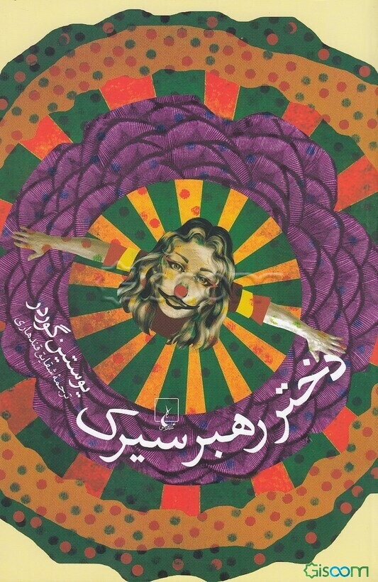 دختر رهبر سیرک