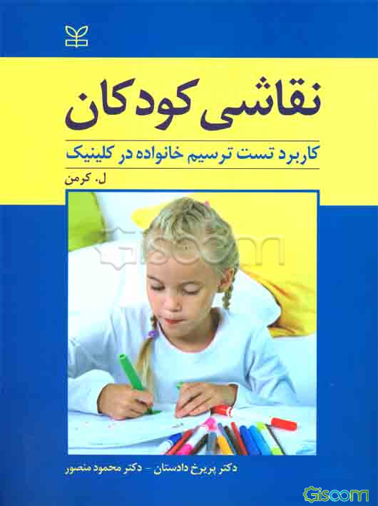 نقاشی کودکان: کاربرد تست ترسیم خانواده در کلینیک