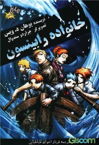 خانواده رابینسون