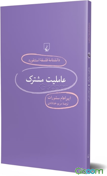 عاملیت مشترک