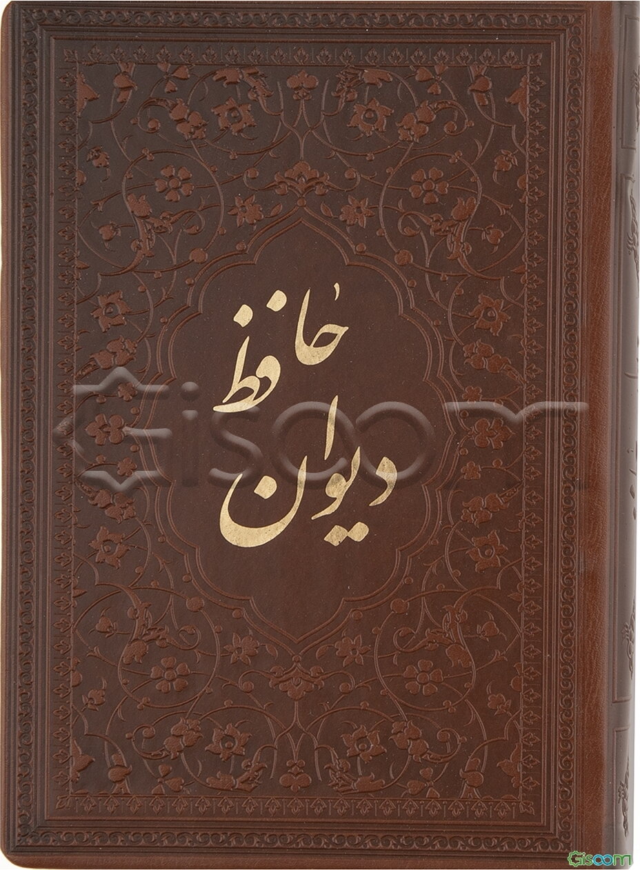 دیوان حافظ بر اساس نسخه: علامه محمد قزوینی و دکتر قاسم غنی