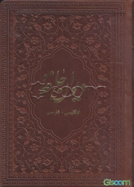 دیوان حافظ فارسی - انگلیسی