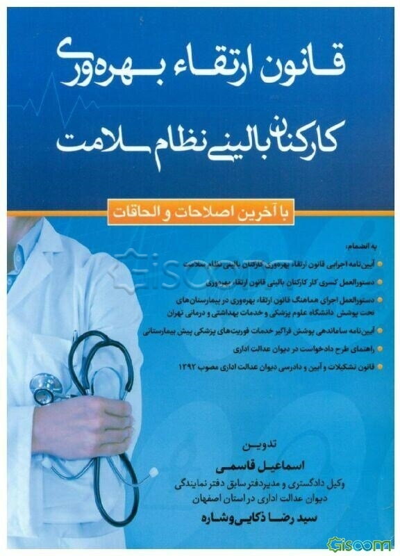 قانون ارتقاء بهره‌وری کارکنان بالینی نظام سلامت با آخرین اصلاحات و الحاقات به انضمام: آیین‌نامه اجرایی قانون ...