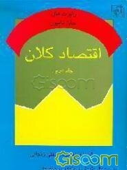 اقتصاد کلان (جلد 2)