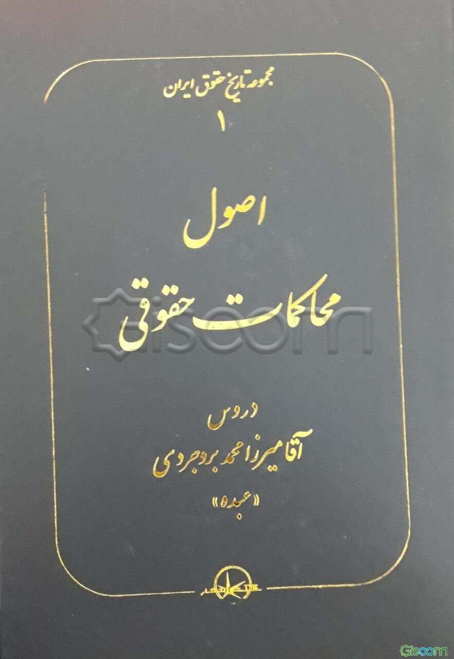 اصول محاکمات حقوقی: دروس آقا میرزامحمد بروجردی "عبده" رئیس محترم محکمه عالی انتظامی در دوره دوم کلاس قضایی