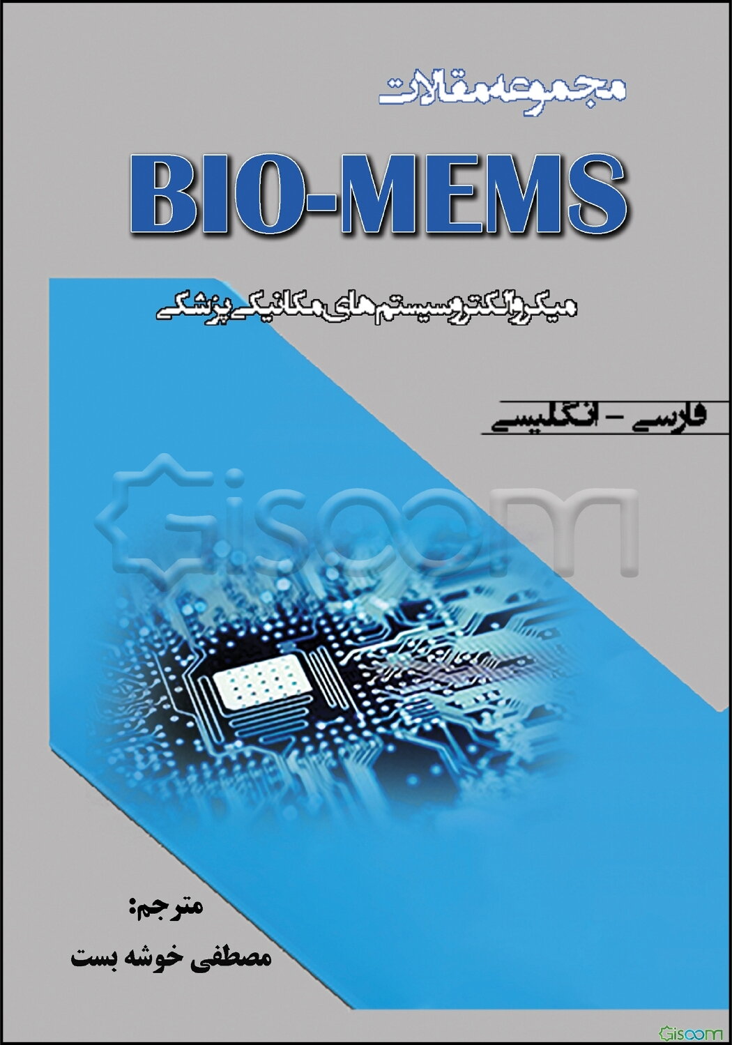 مجموعه مقالات BIO - MEMS (میکروالکتروسیستم‌های مکانیکی پزشکی) (فارسی - انگلیسی)