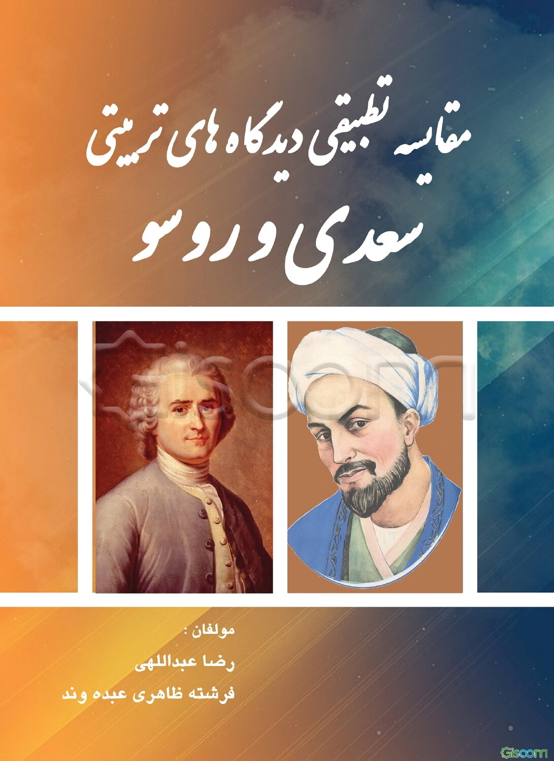 مقایسه تطبیقی دیدگاه‌های تربیتی سعدی و روسو