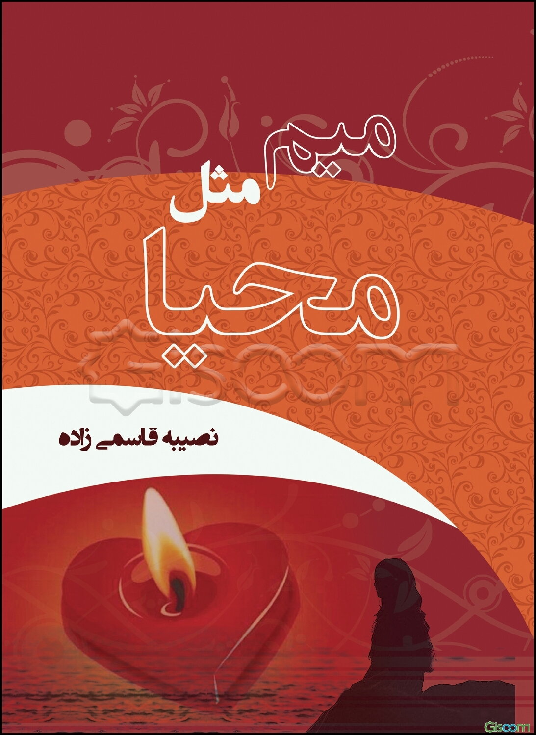 میم مثل محیا