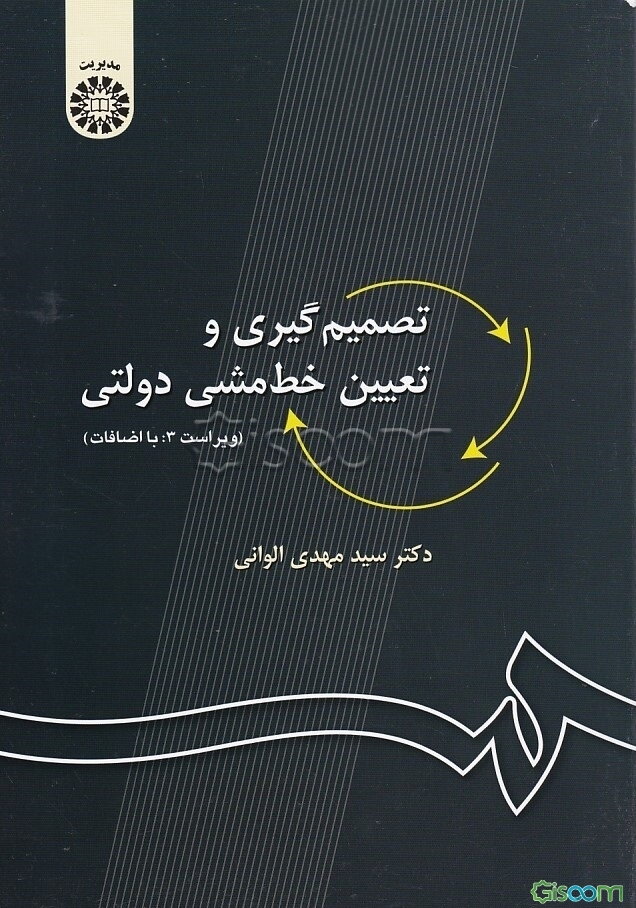 تصمیم‌گیری و تعیین خط مشی دولتی