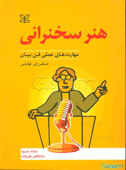 هنر سخنرانی: مهارتهای عملی فن بیان در قالب نظریه‌های کلاسیک و معاصر