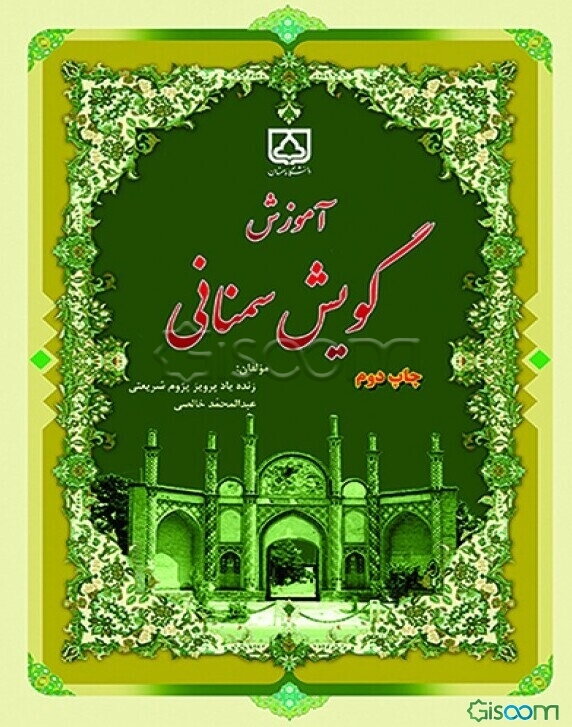 آموزش گویش سمنانی