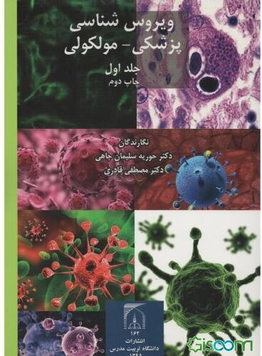 ویروس‌شناسی پزشکی - مولکولی (جلد 1)
