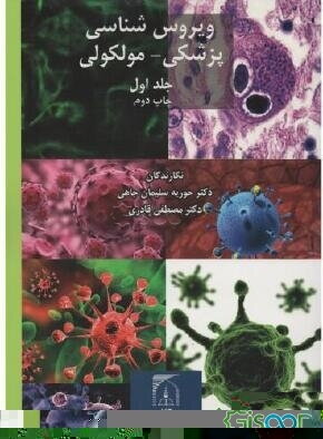 ویروس‌شناسی پزشکی - مولکولی (جلد 1)