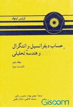 حساب دیفرانسیل و انتگرال و هندسه تحلیلی (جلد 2 قسمت دوم)