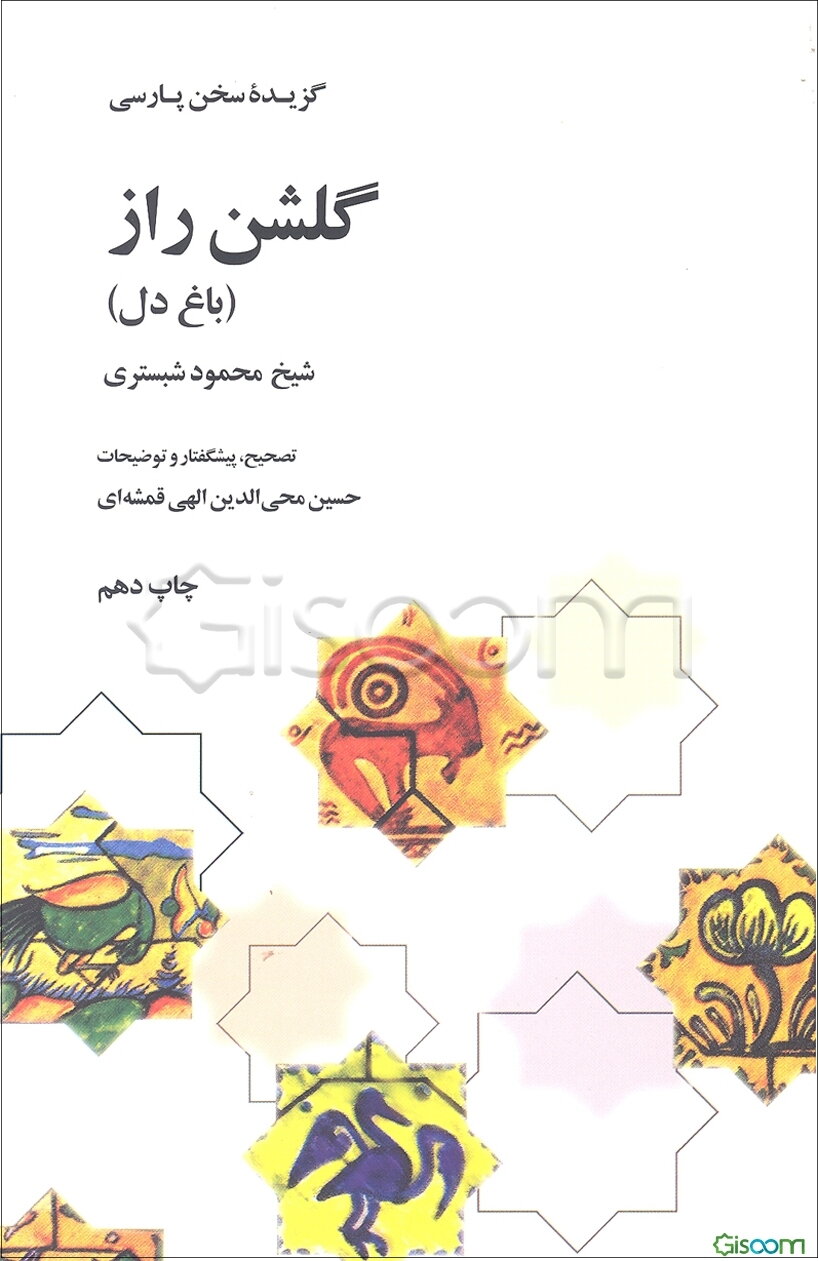 گلشن راز (باغ دل)