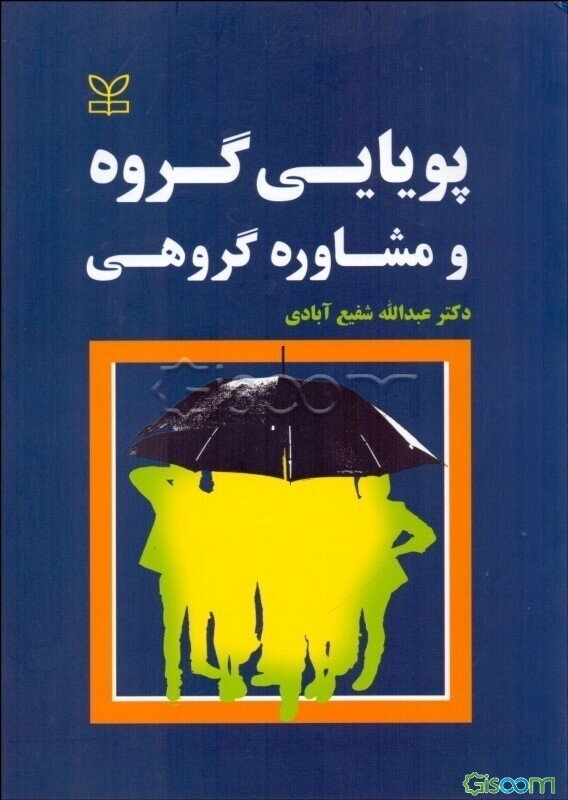 پویایی گروه و مشاوره گروهی