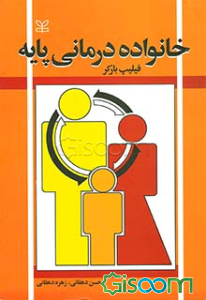 خانواده‌درمانی پایه