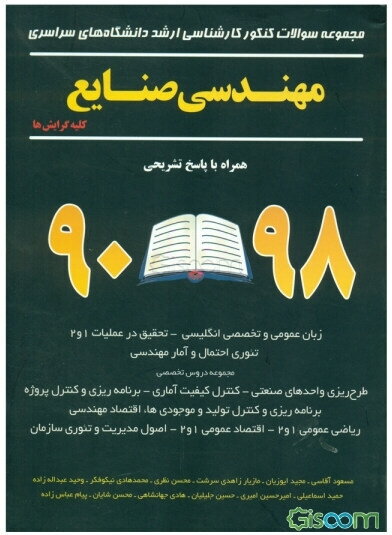 مجموعه سوالات کنکور کارشناسی ارشد دانشگاه‌های سراسری مهندسی صنایع "کلیه گرایش‌ها" همراه با پاسخ تشریحی 96 - 90: زبان عمومی و تخصصی انگلیسی - تحقیق در