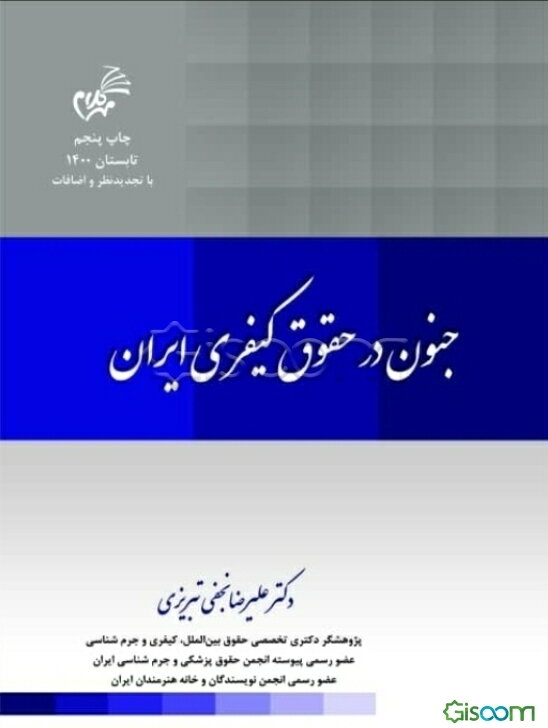 جنون در حقوق کیفری ایران