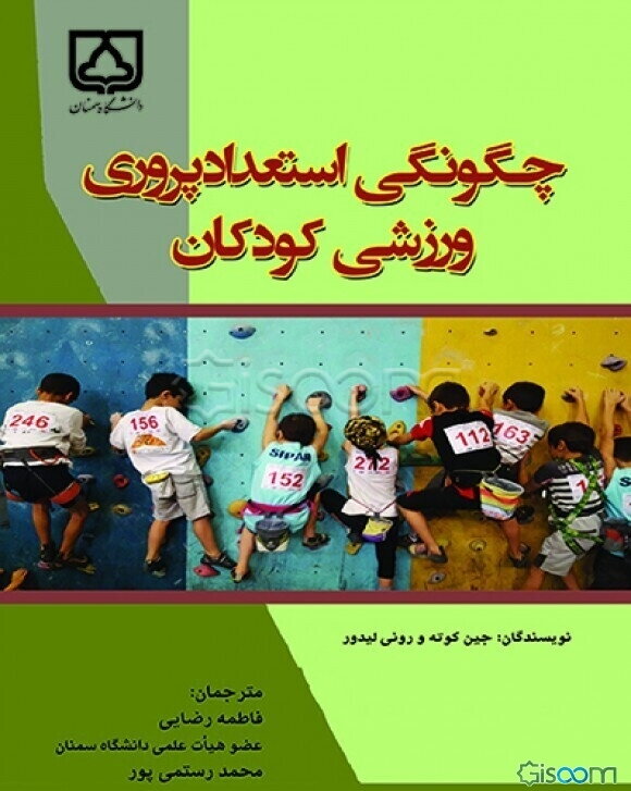 چگونگی استعدادپروری ورزشی کودکان