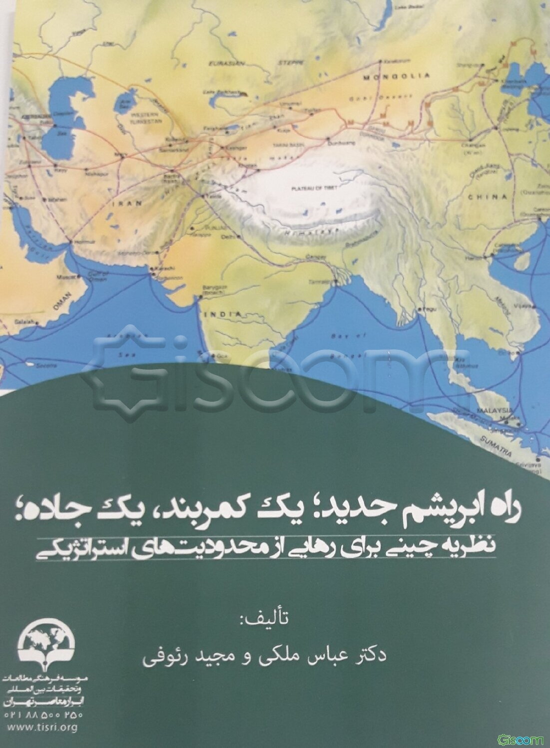 راه ابریشم جدید، یک کمربند، یک جاده: نظریه چینی برای رهایی از محدودیت‌های استراتژیکی