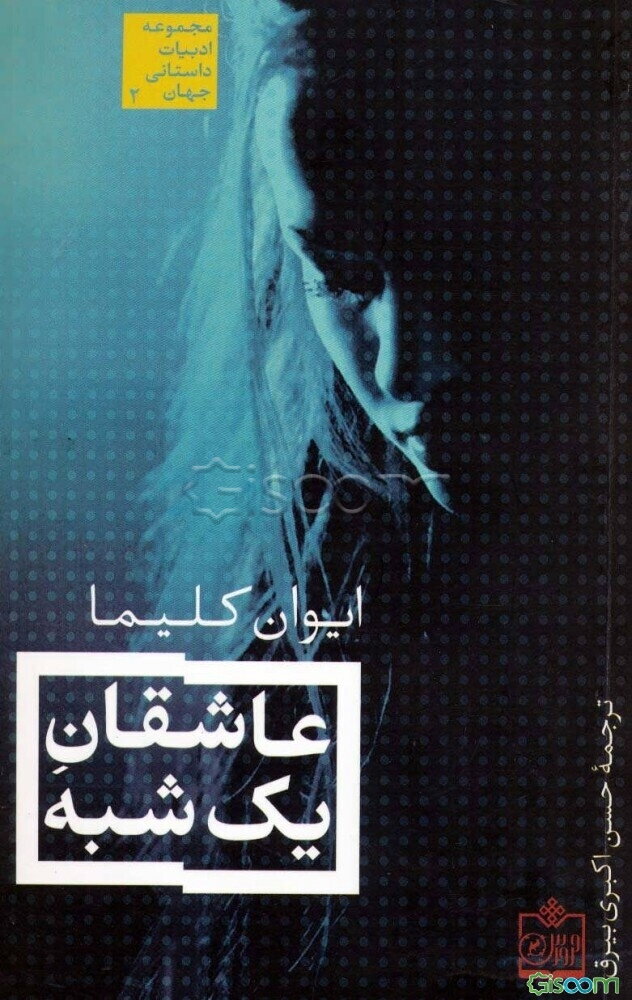 عاشقان‌ یک‌شبه