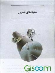 سفینه‌های فضایی (جلد 36)