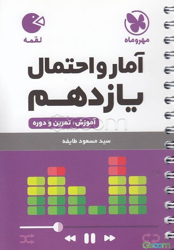 آمار و احتمال یازدهم: آموزش، تمرین و دوره