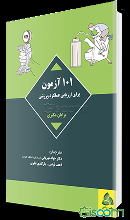 101 آزمون برای ارزیابی عملکرد ورزشی