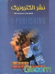 نشر الکترونیک: فرصتها و محدودیتها (مجموعه‌ی مقالات همایش نشر الکترونیک در هشتمین نمایشگاه بین‌المللی اطلاع‌رسانی و فرهنگ دی ماه 1379