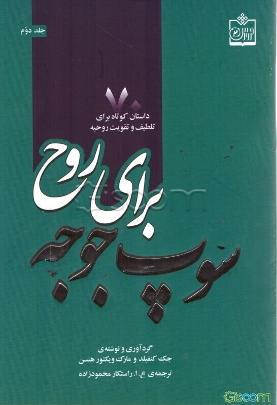 سوپ جوجه برای روح: 70 داستان برای تلطیف و تقویت روحیه (جلد 2)