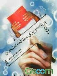 مطالعه، برنامه‌ریزی امتحان