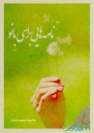 نامه‌هایی برای بانو