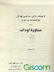 آزمونهای روانی - شناختی کودکان (CAT & BENDER) برای‌مشاوره کودک