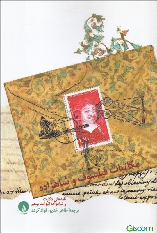 مکاتبات فیلسوف و شاهزاده: نامه‌های دکارت و شاهزاده الیزابت بوهم