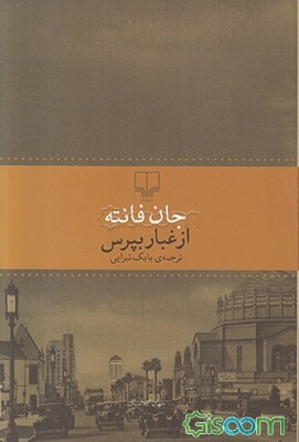 از غبار بپرس