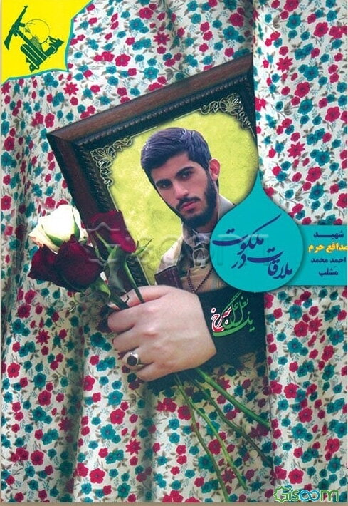 ملاقات در ملکوت: شهید مدافع حرم احمد محمد مشلب به روایت مادر